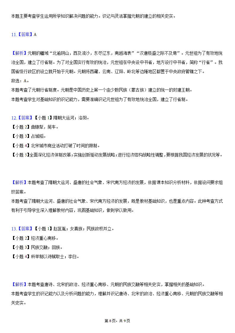 2020-2021学年江苏省淮安市盱眙县七年级（下）期中历史试卷（含解析）.doc第8页