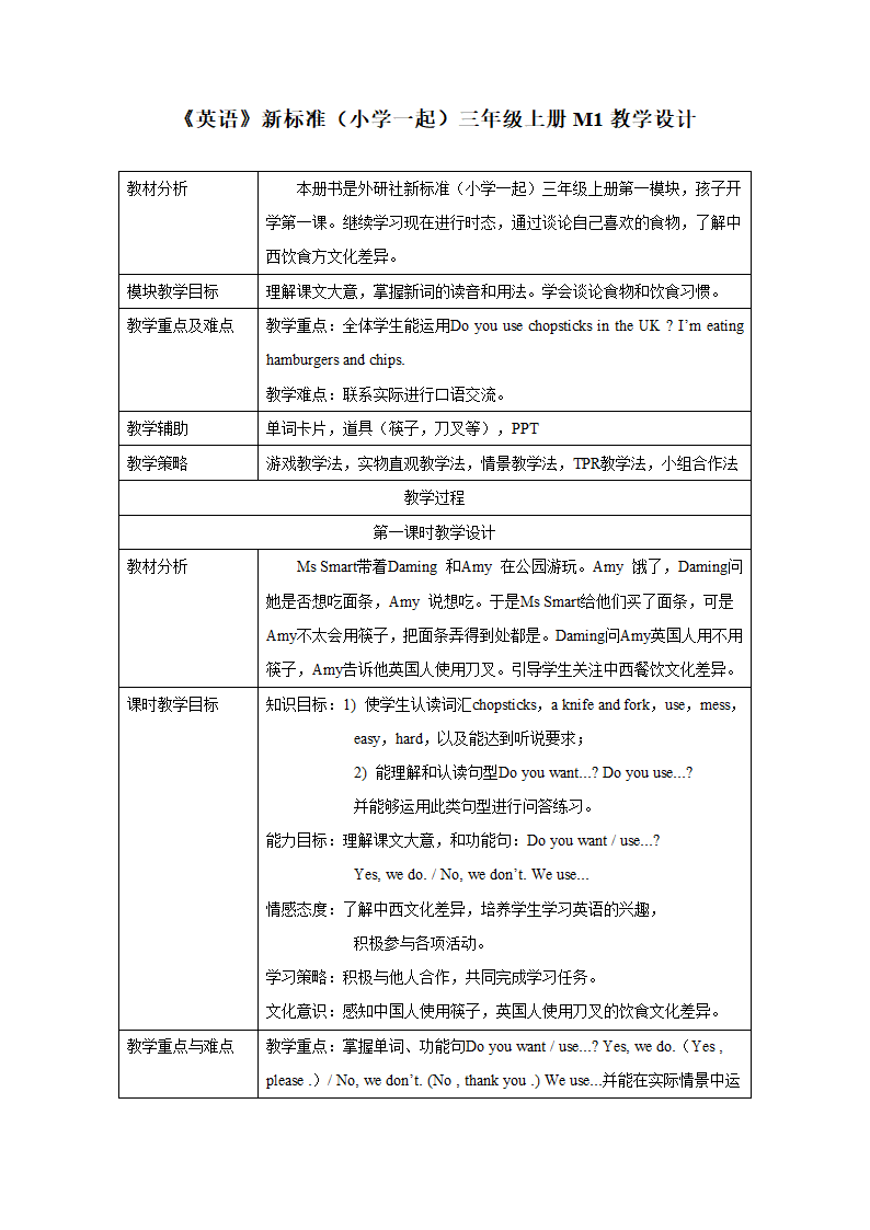 外研版英语（一年级起点）三年级上册 Module 1 表格式教学设计.doc第1页