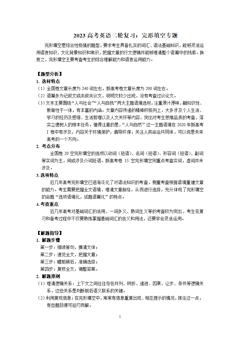 2023高考英语二轮复习完形填空专题题型讲解+实战演练（含解析）.doc第1页