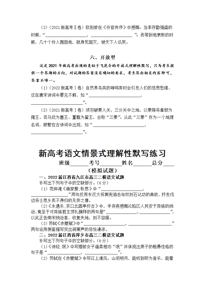 2023届新高考语文情景式理解性默写汇总练习（高考真题 模拟试题）（含答案）.doc第3页