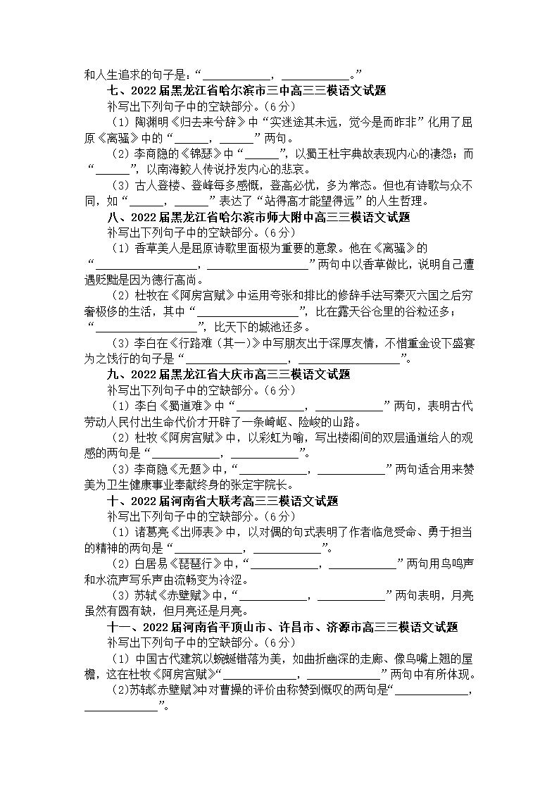 2023届新高考语文情景式理解性默写汇总练习（高考真题 模拟试题）（含答案）.doc第5页