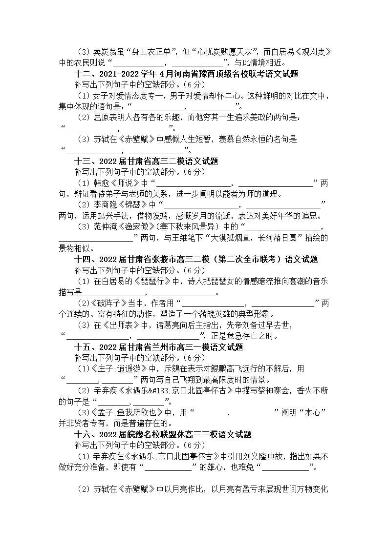 2023届新高考语文情景式理解性默写汇总练习（高考真题 模拟试题）（含答案）.doc第6页