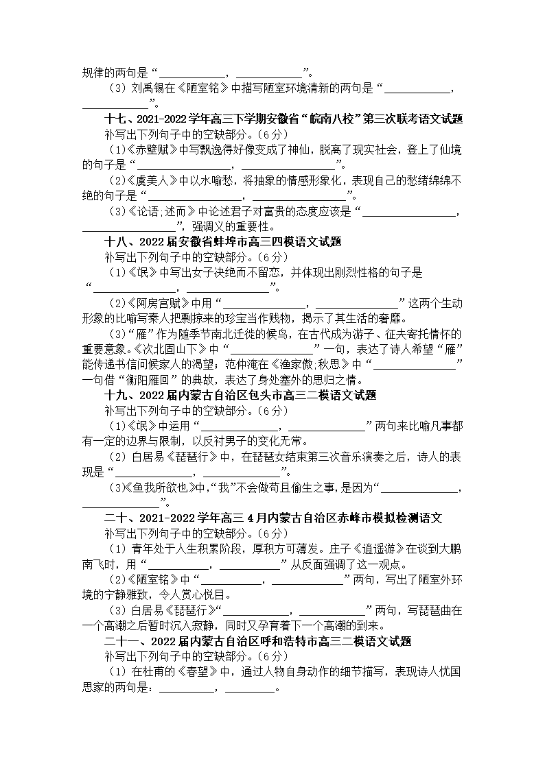 2023届新高考语文情景式理解性默写汇总练习（高考真题 模拟试题）（含答案）.doc第7页