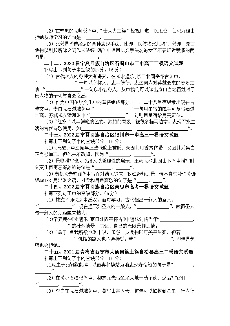 2023届新高考语文情景式理解性默写汇总练习（高考真题 模拟试题）（含答案）.doc第8页