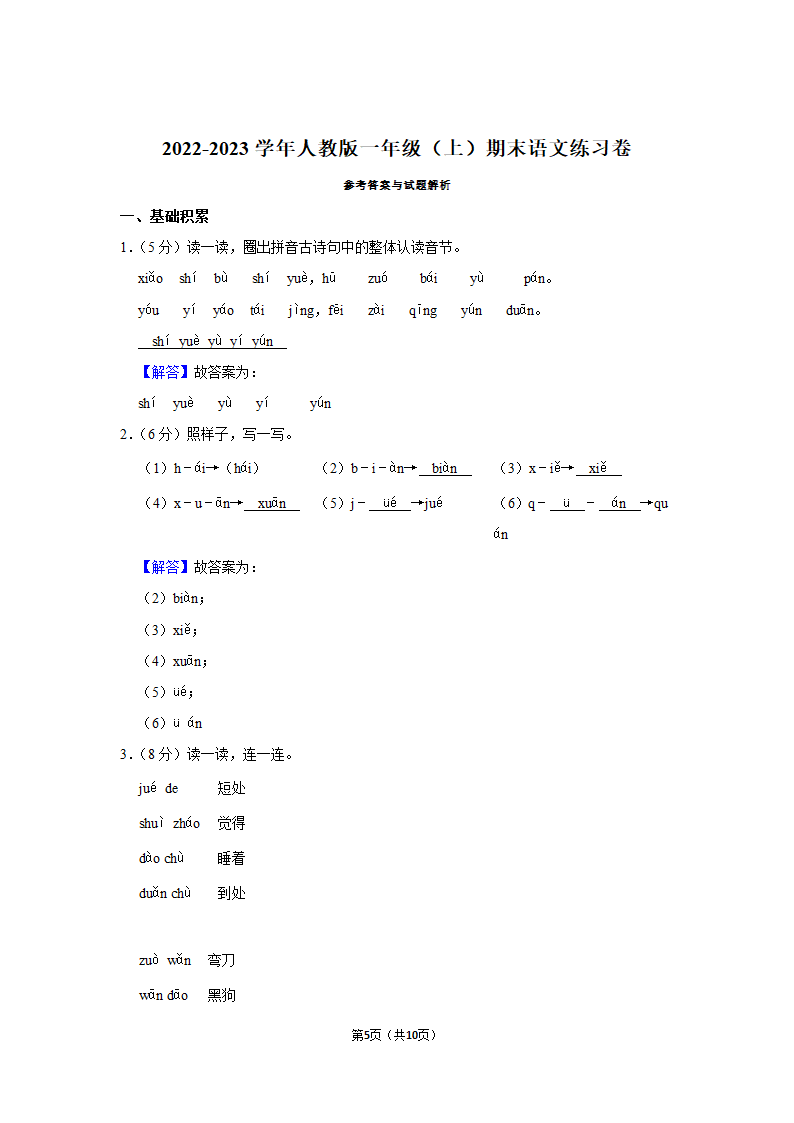 2022-2023学年统编版一年级（上）期末语文练习卷 (8)（含答案）.doc第5页