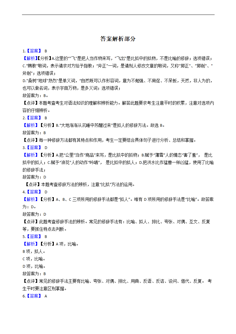 2021年中考语文复习：修辞手法之比拟手法专项练习题（含答案）.doc第7页