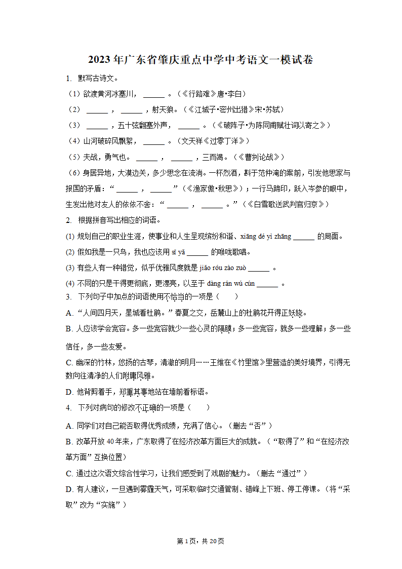 2023年广东省肇庆重点中学中考语文一模试卷（含解析）.doc第1页