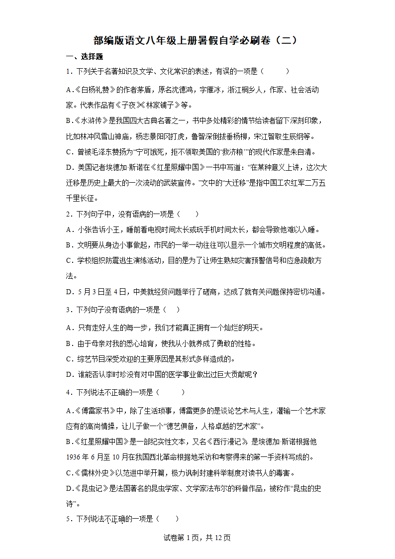 部编版语文八年级上册暑假自学必刷卷（二）（word版含答案）.doc第1页