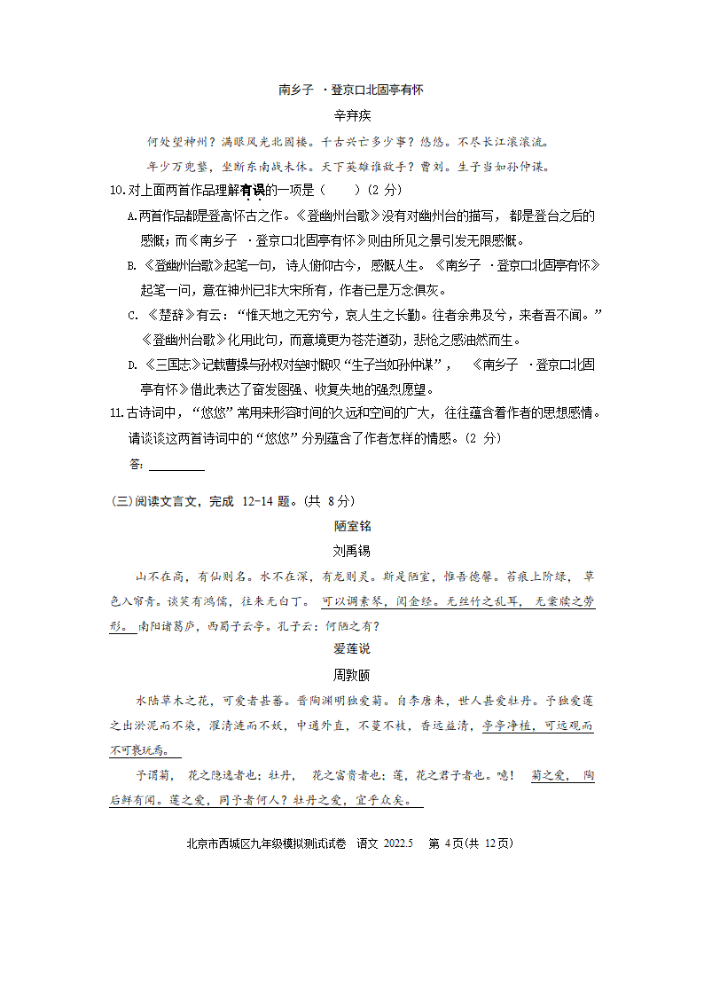 2022年北京市西城区中考二模语文试卷(word版含答案).doc第4页