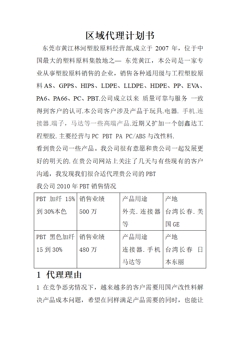 区域代理计划书