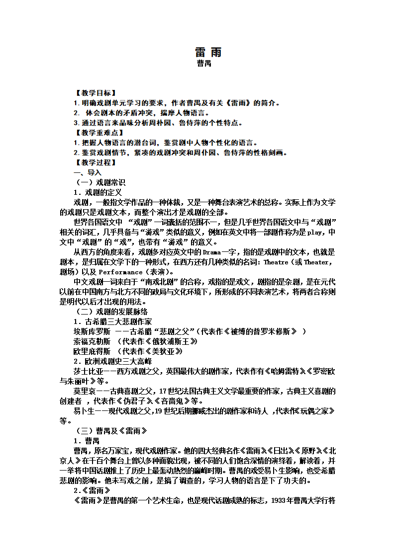 2021-2022学年统编版高中语文必修下册5《雷雨（节选）》教案.doc第1页