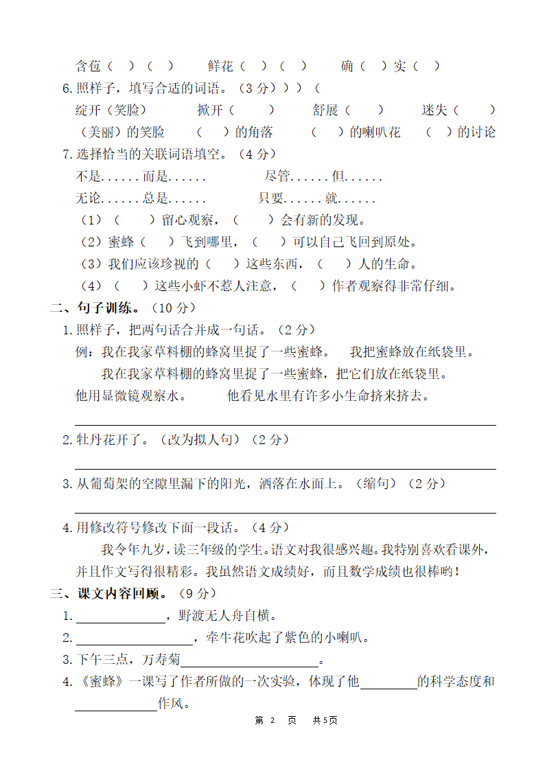 2022年部编版三年级语文（下）第四单元测评卷（含答案）.doc第2页