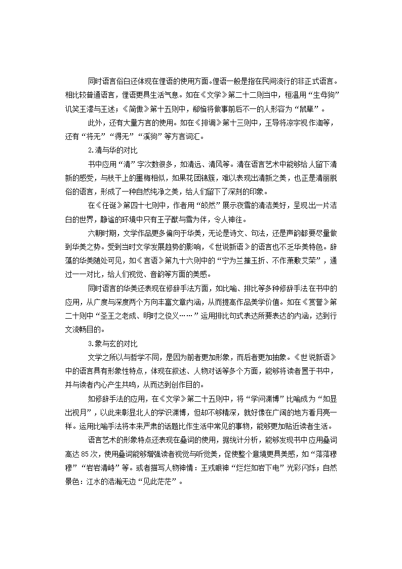 语文备考-《世说新语》整本书阅读：导读+赏读+读后感.doc第9页