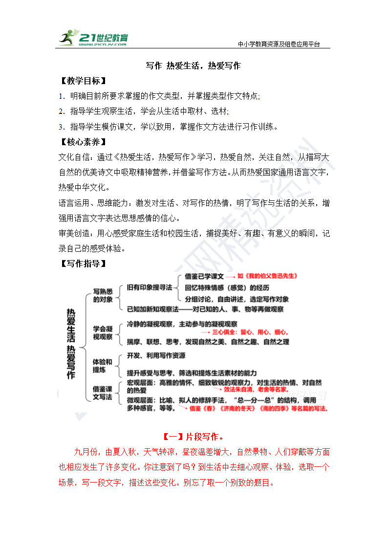 【核心素养目标】部编版语文七上 第一单元 写作 热爱生活，热爱写作 学案.doc第1页