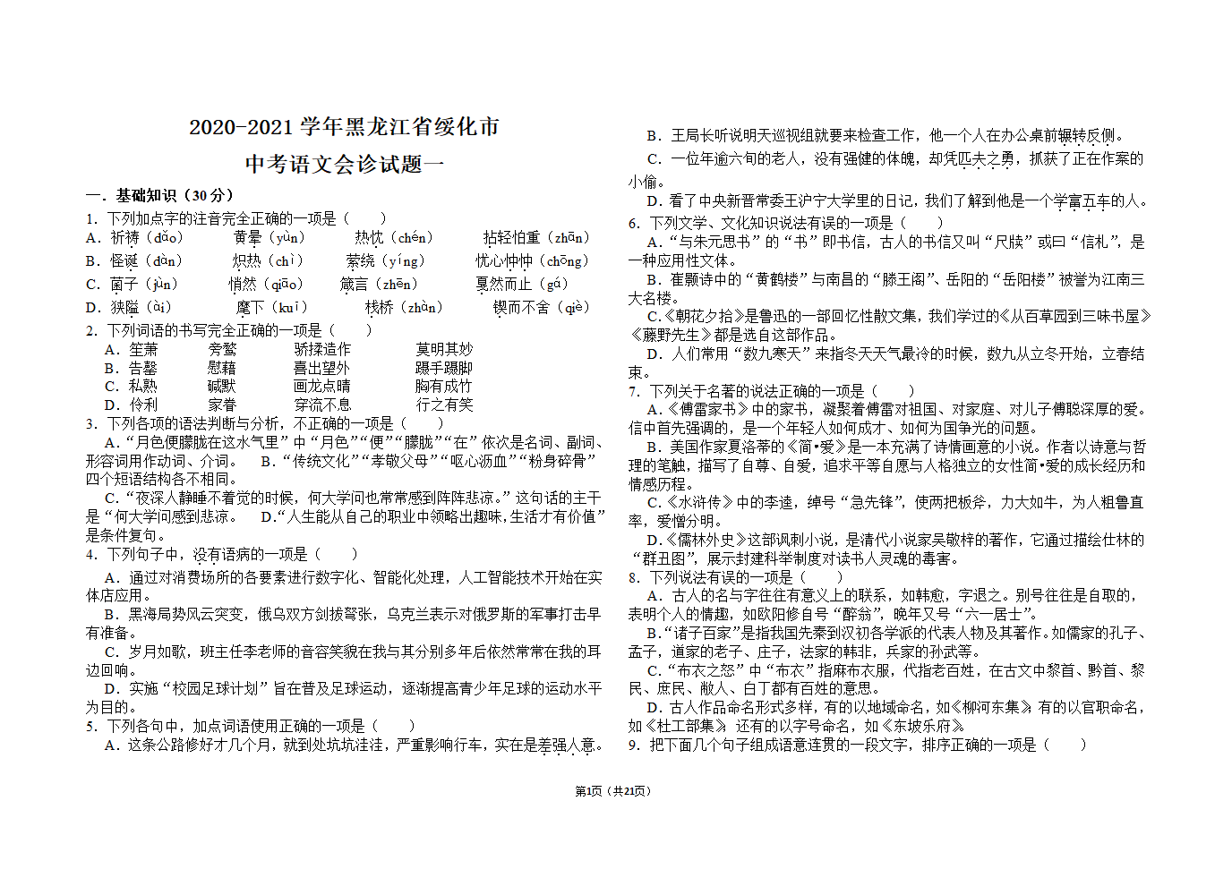 2021年黑龙江绥化市中考语文会诊试题一（word版有答案）.doc第1页