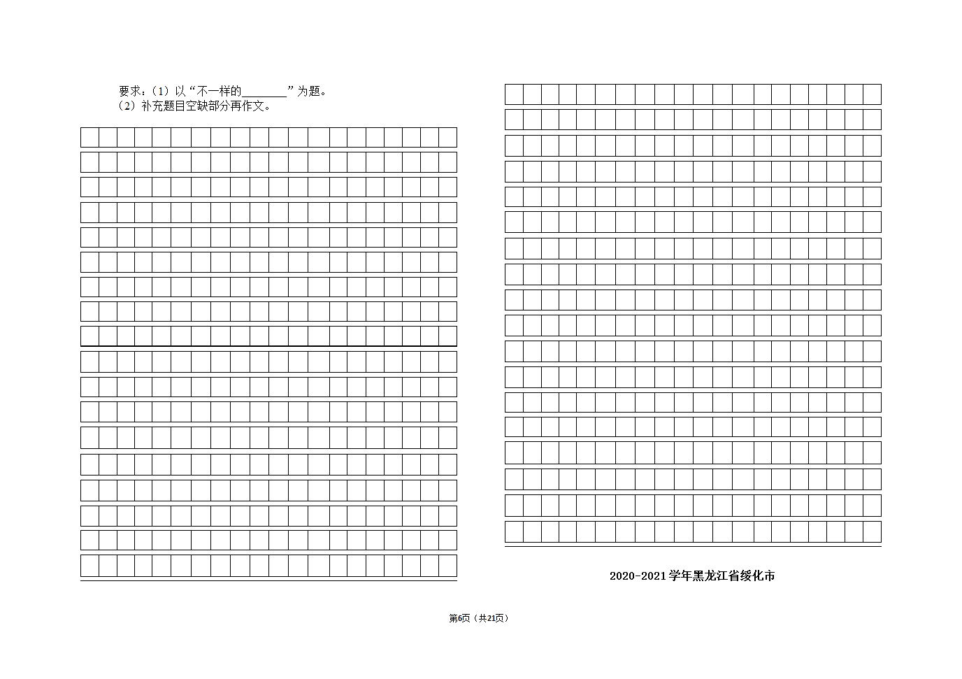 2021年黑龙江绥化市中考语文会诊试题一（word版有答案）.doc第6页