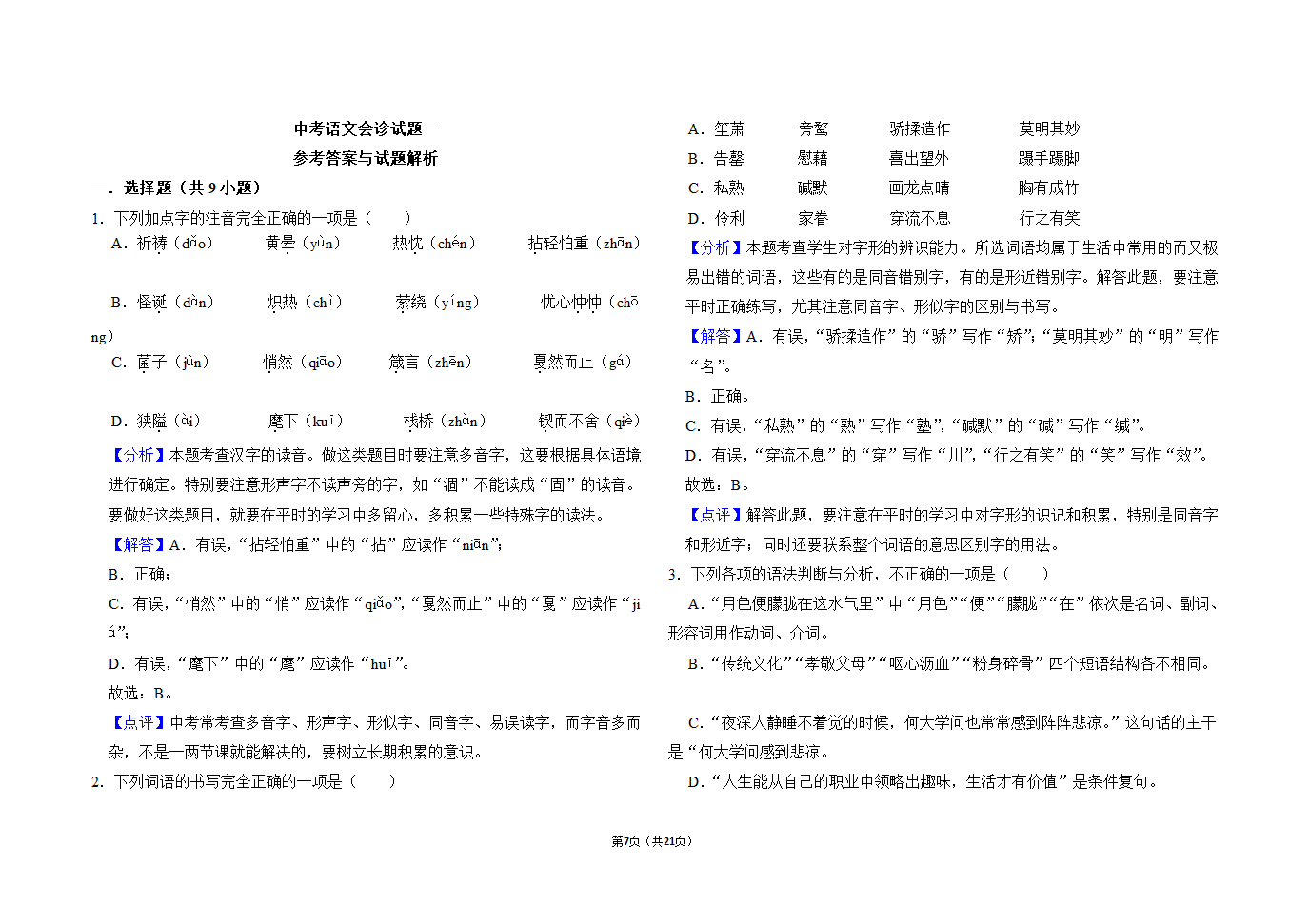 2021年黑龙江绥化市中考语文会诊试题一（word版有答案）.doc第7页