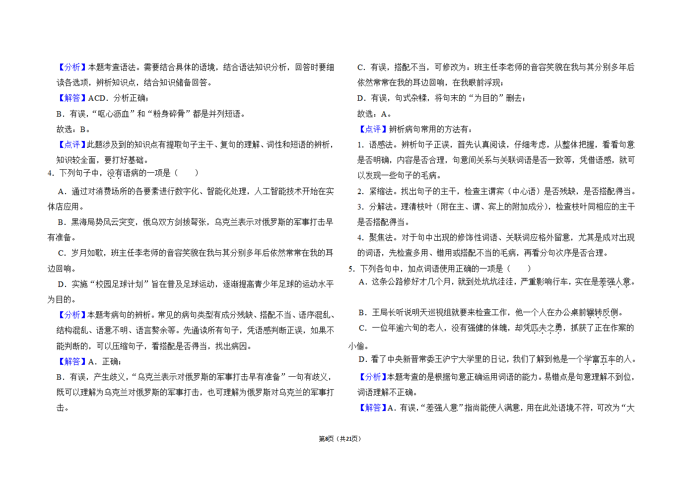 2021年黑龙江绥化市中考语文会诊试题一（word版有答案）.doc第8页