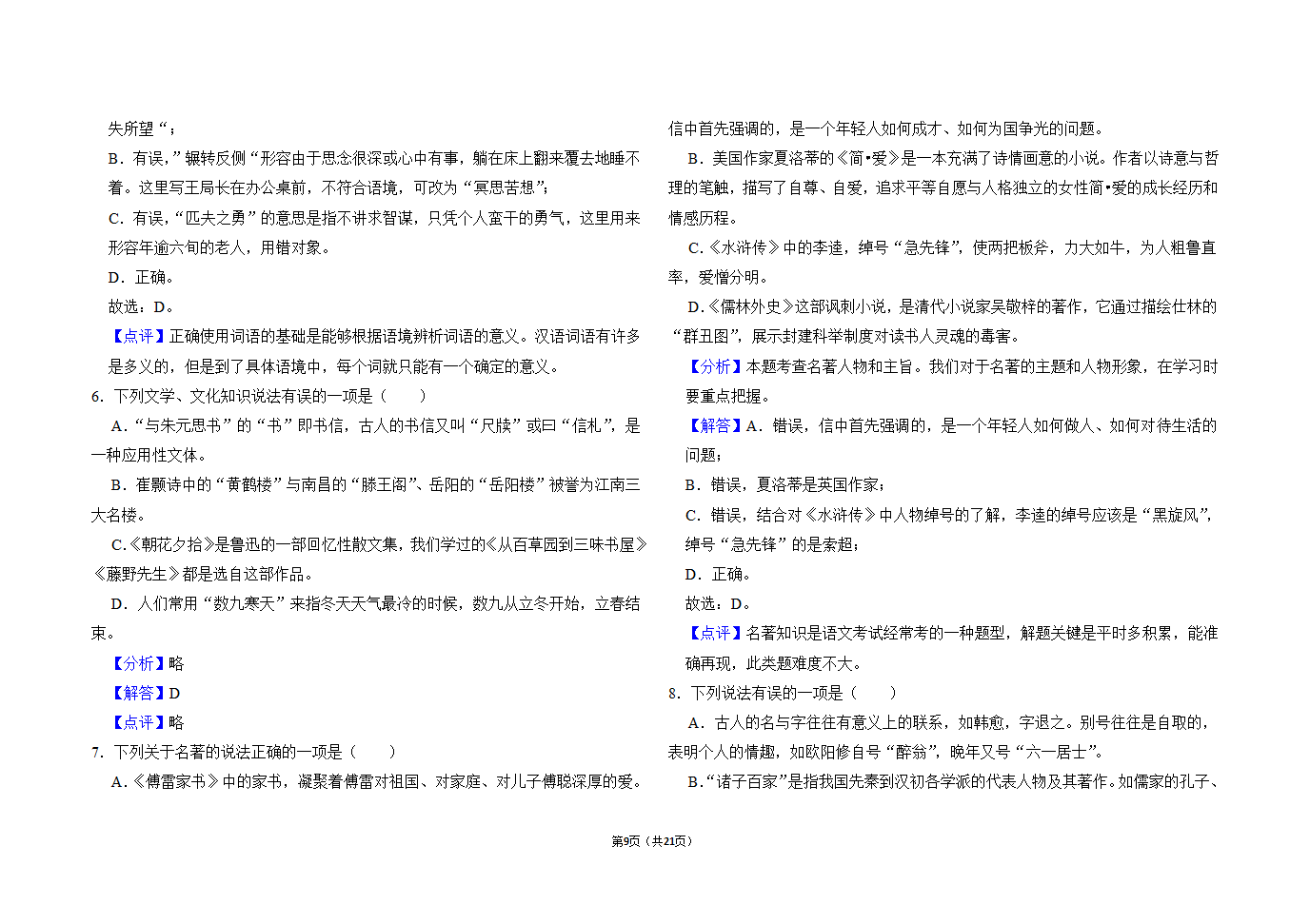 2021年黑龙江绥化市中考语文会诊试题一（word版有答案）.doc第9页