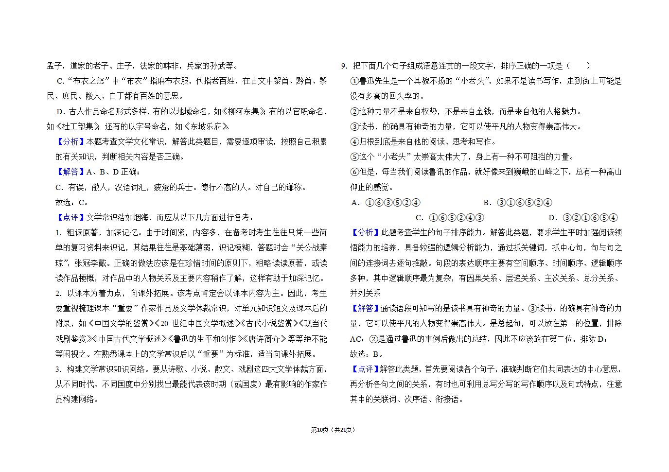 2021年黑龙江绥化市中考语文会诊试题一（word版有答案）.doc第10页