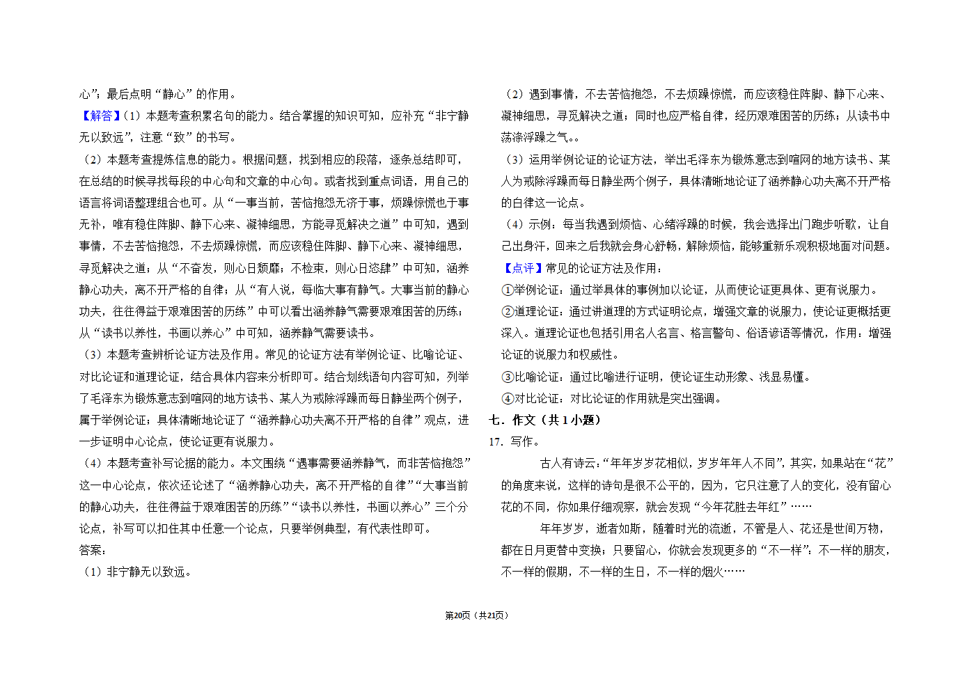 2021年黑龙江绥化市中考语文会诊试题一（word版有答案）.doc第20页