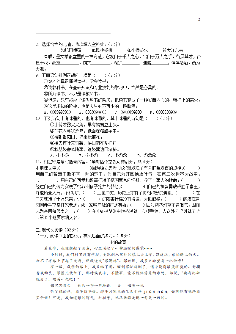 部编版2020-2021学年度七年级新生分班语文考试（含答案）.doc第2页