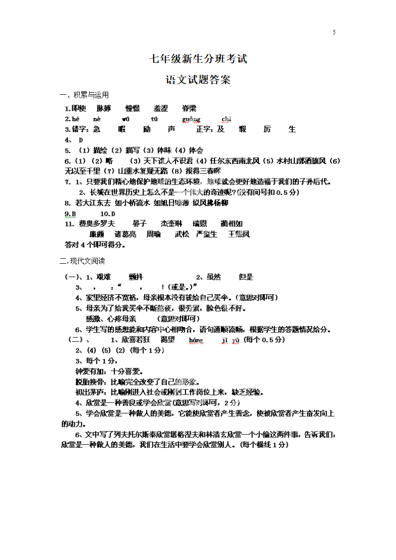 部编版2020-2021学年度七年级新生分班语文考试（含答案）.doc第5页