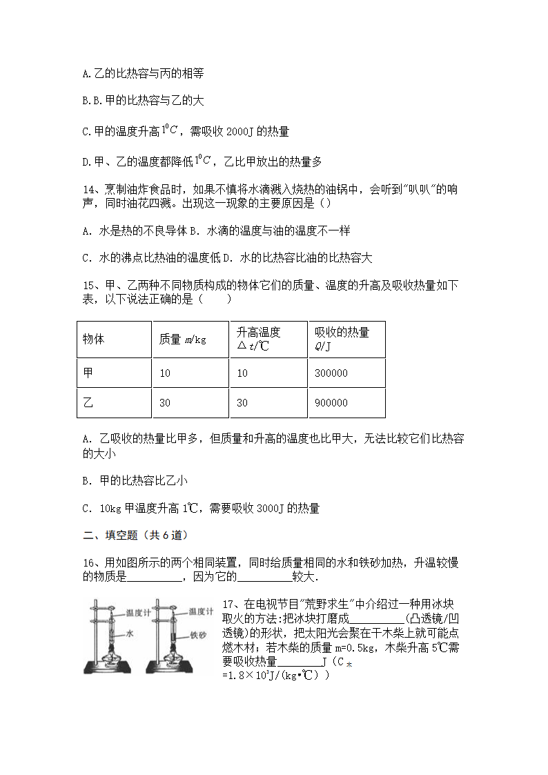 2022-2023学年人教版初三物理13.3比热容同步练习（含答案）.doc第4页