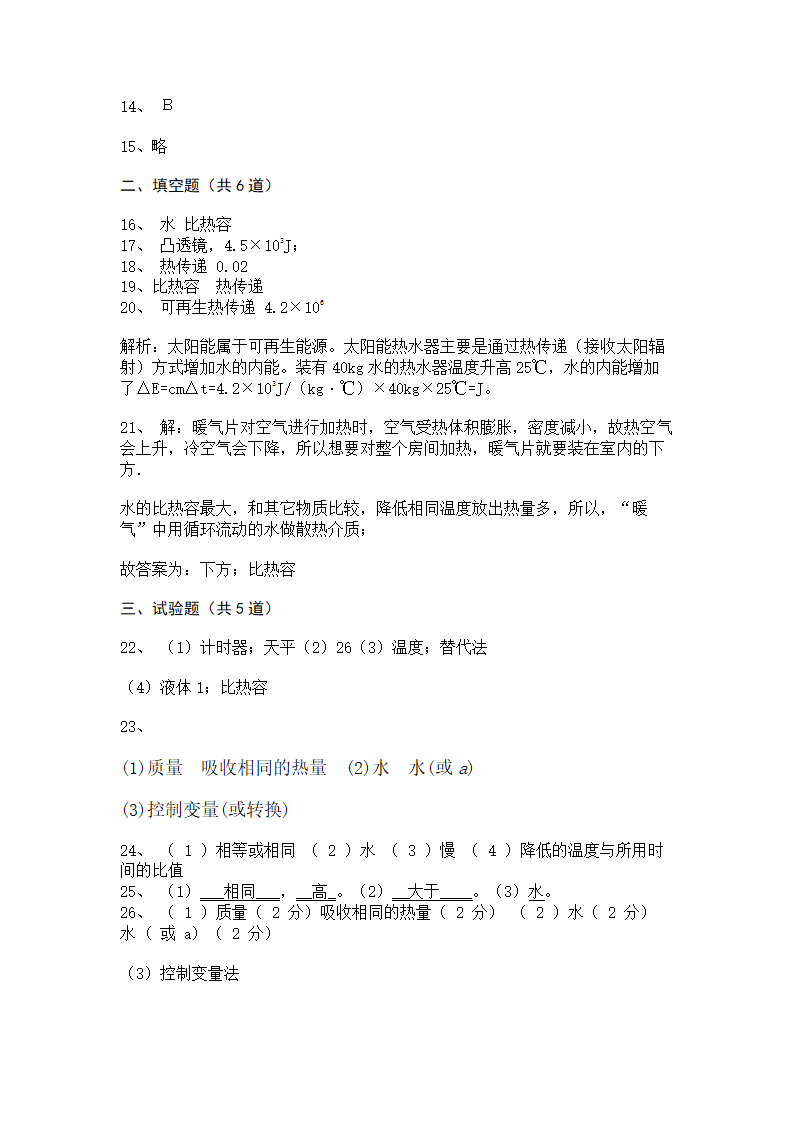 2022-2023学年人教版初三物理13.3比热容同步练习（含答案）.doc第11页