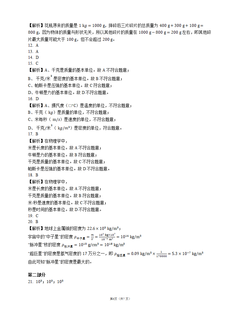 2022届中考物理知识点梳理精炼：质量的单位及换算（含解析）.doc第6页