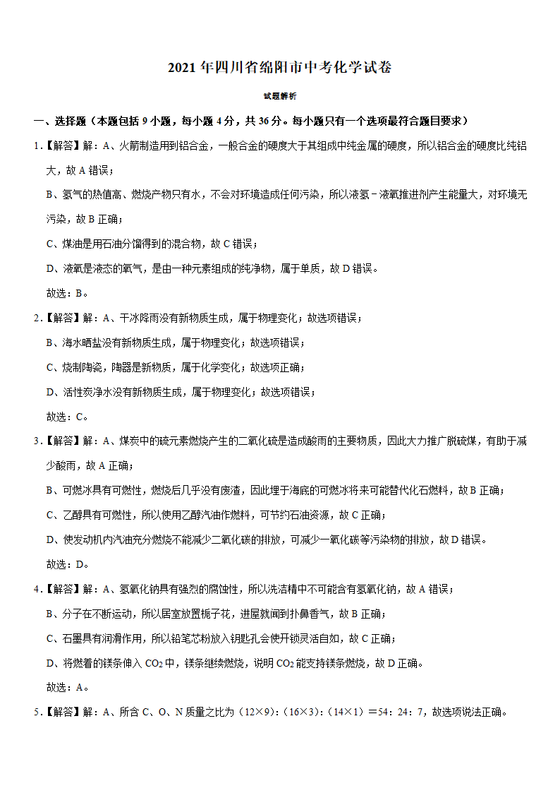 2021年四川省绵阳市中考化学试卷(word+解析答案).doc第7页