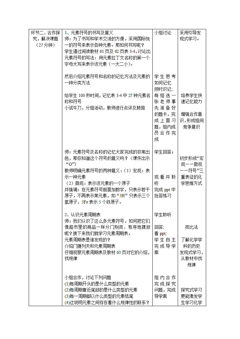 人教版初中化学九年级上册3.3 元素  教案(表格式).doc第2页