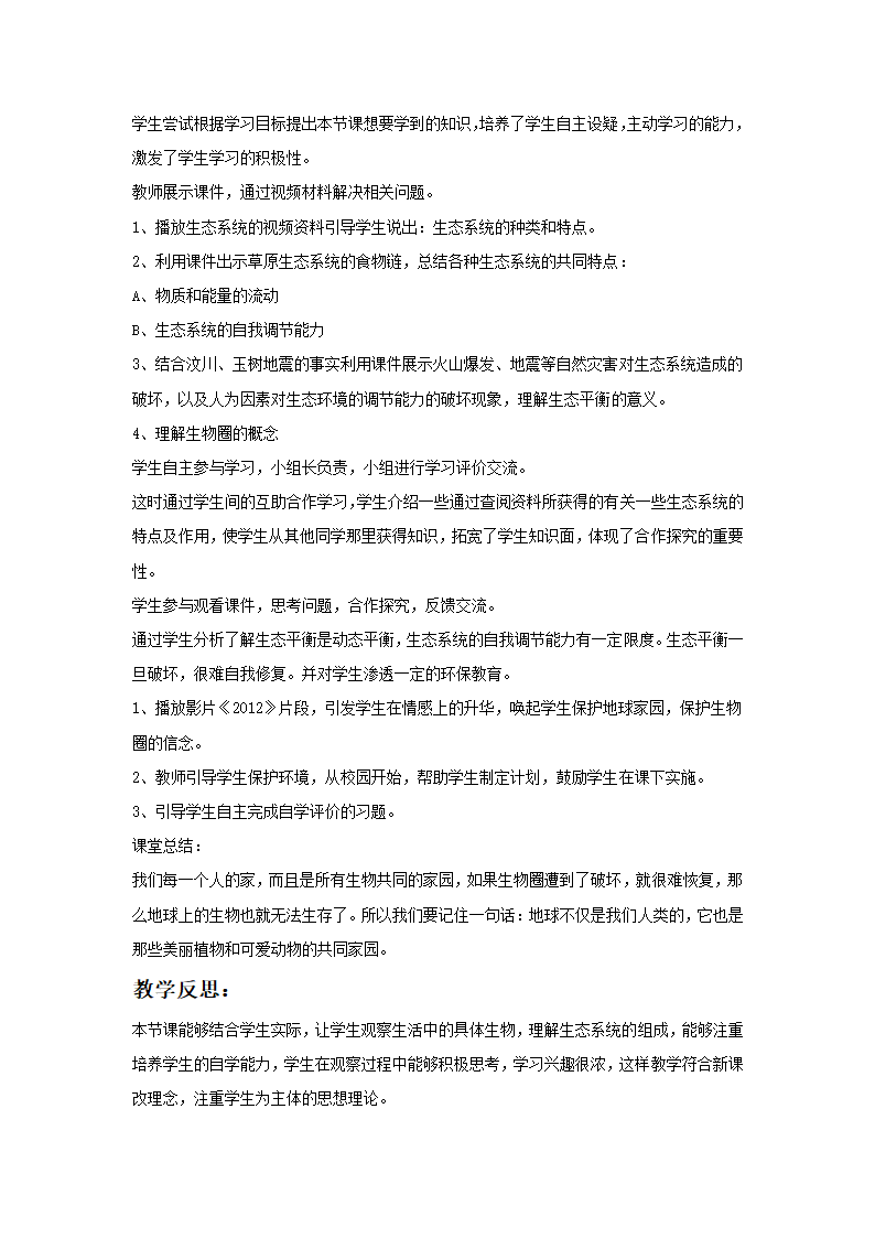 《第一节 生物圈中的各种生态系统》教案2.doc第2页