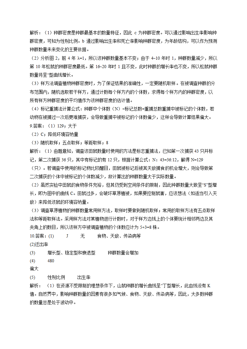 种群及其动态 练习——2023届高考生物一轮复习（含解析）.doc第8页