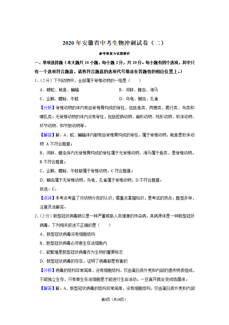 2021年安徽省中考生物冲刺试卷（二）（Word版 含答案解析）.doc第5页