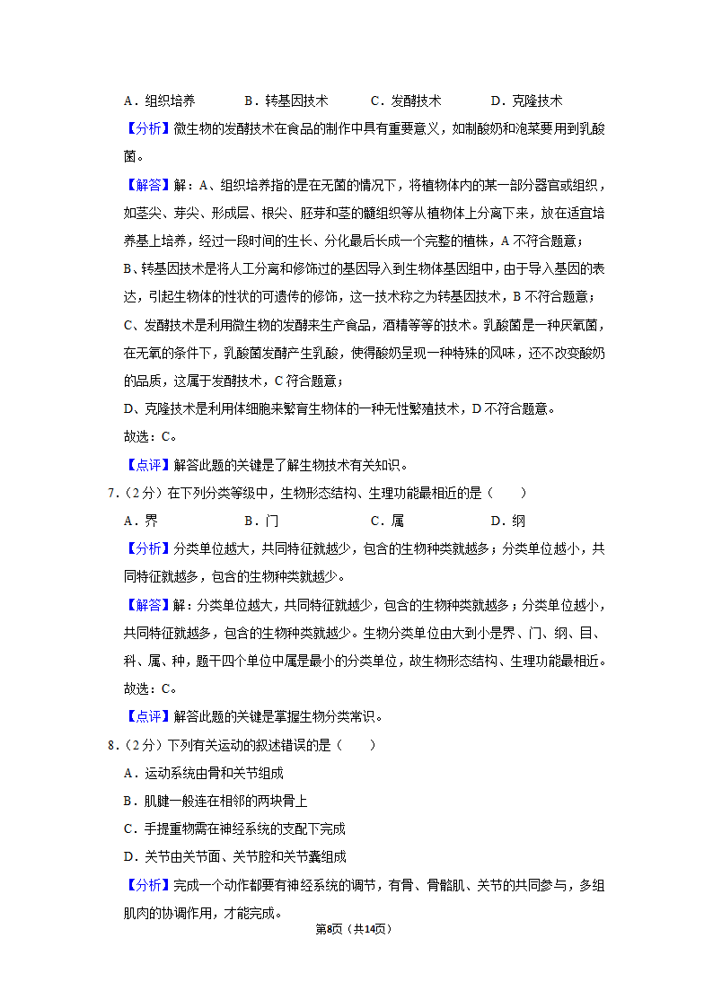 2021年安徽省中考生物冲刺试卷（二）（Word版 含答案解析）.doc第8页