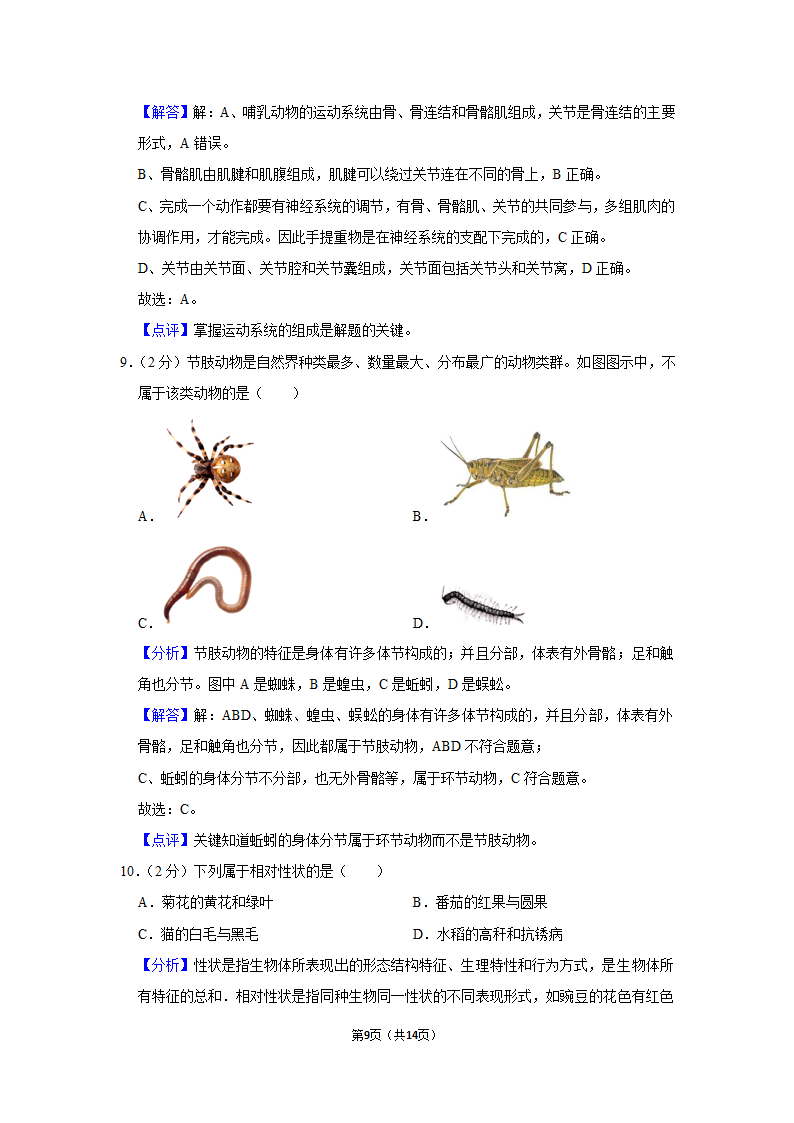 2021年安徽省中考生物冲刺试卷（二）（Word版 含答案解析）.doc第9页