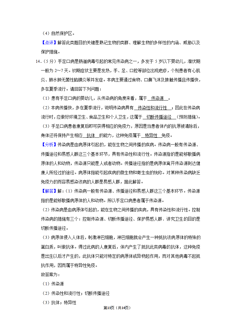 2021年安徽省中考生物冲刺试卷（二）（Word版 含答案解析）.doc第13页