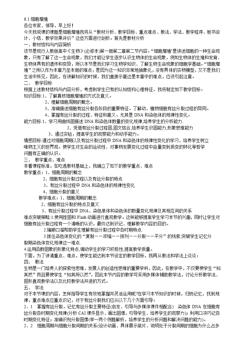 人教版高中生物必修一 6.1细胞增殖 说课稿.doc第1页