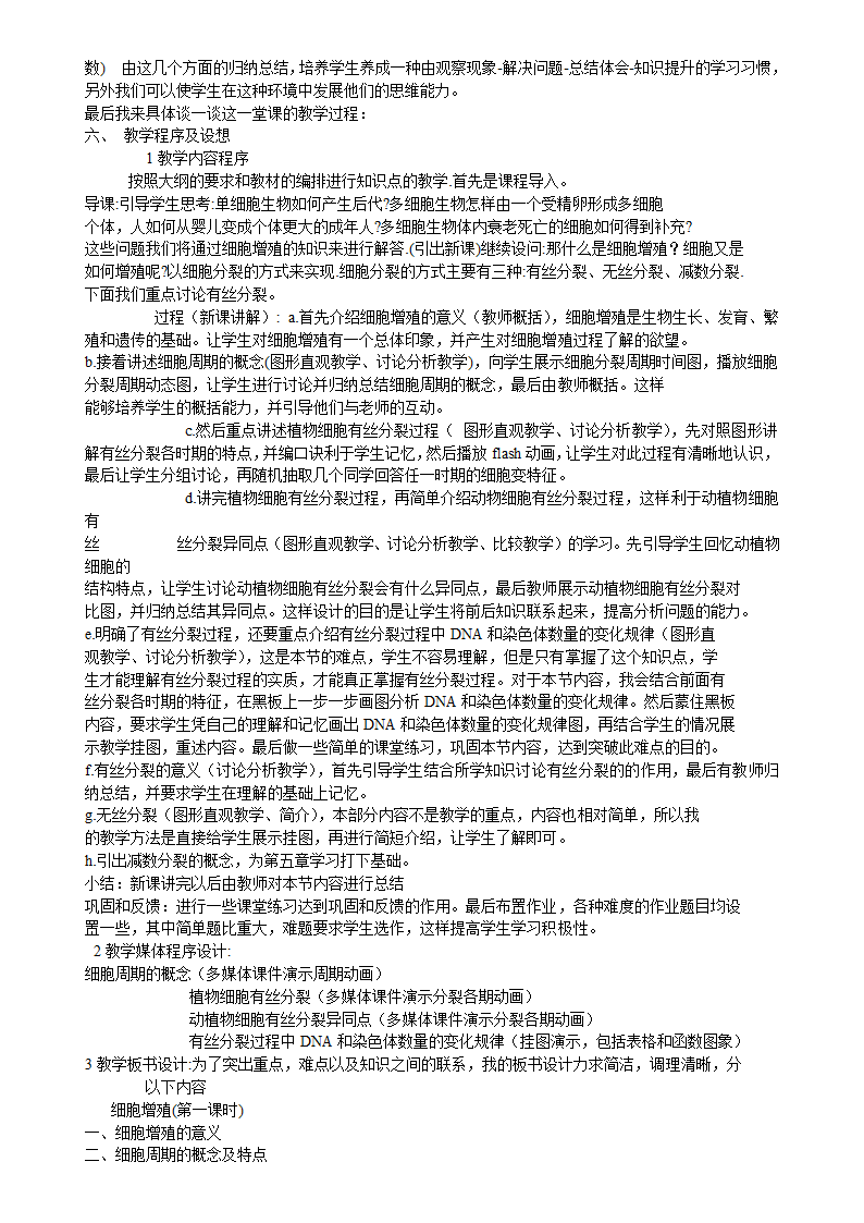 人教版高中生物必修一 6.1细胞增殖 说课稿.doc第2页