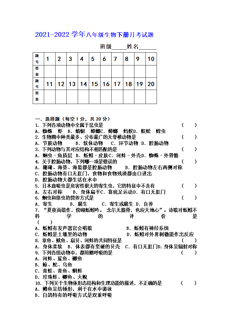 2021-2022学年八年级生物下册月考题（word版 无答案）.doc第1页