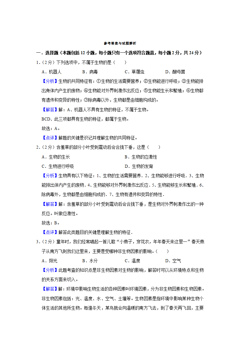 苏教版生物七年级上册期中复习试题（含答案解析版）.doc第5页