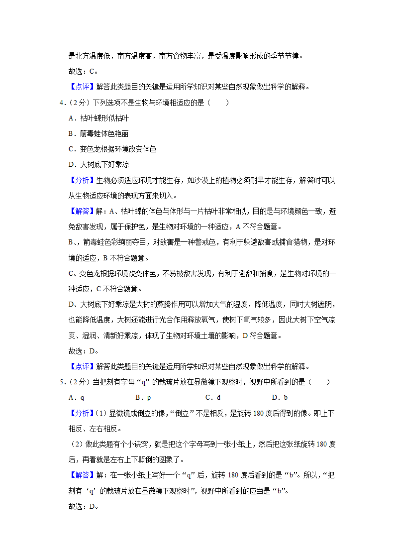 苏教版生物七年级上册期中复习试题（含答案解析版）.doc第6页