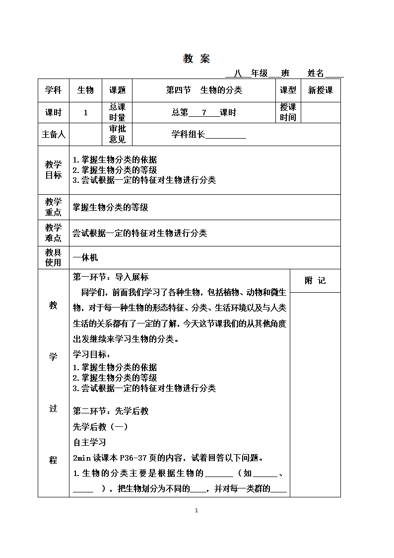 苏教版初中生物八年级上册5.14.4生物的分类教案.doc第1页