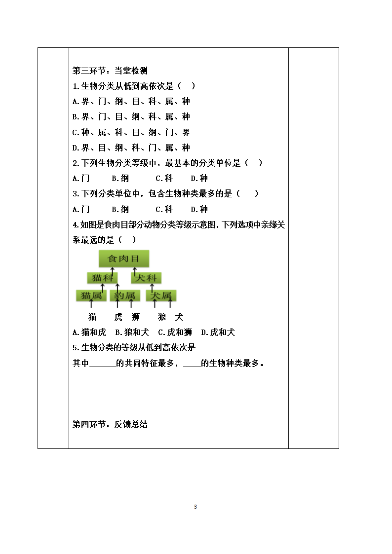 苏教版初中生物八年级上册5.14.4生物的分类教案.doc第3页