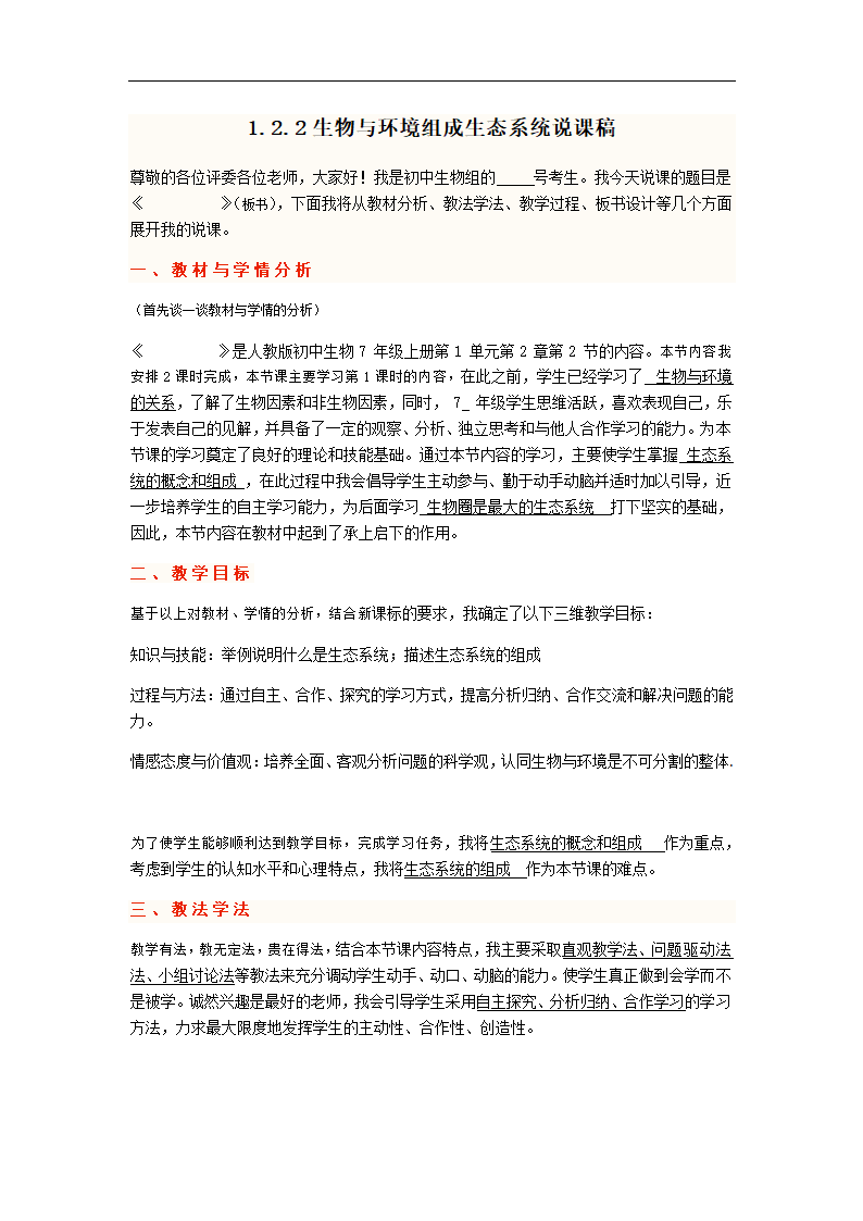 人教版七年级生物上册  1.2.2生物与环境组成生态系统  说课教案.doc第1页