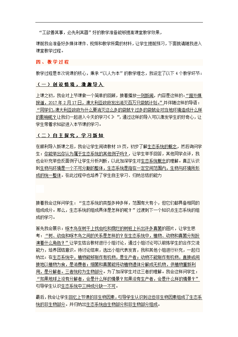 人教版七年级生物上册  1.2.2生物与环境组成生态系统  说课教案.doc第2页