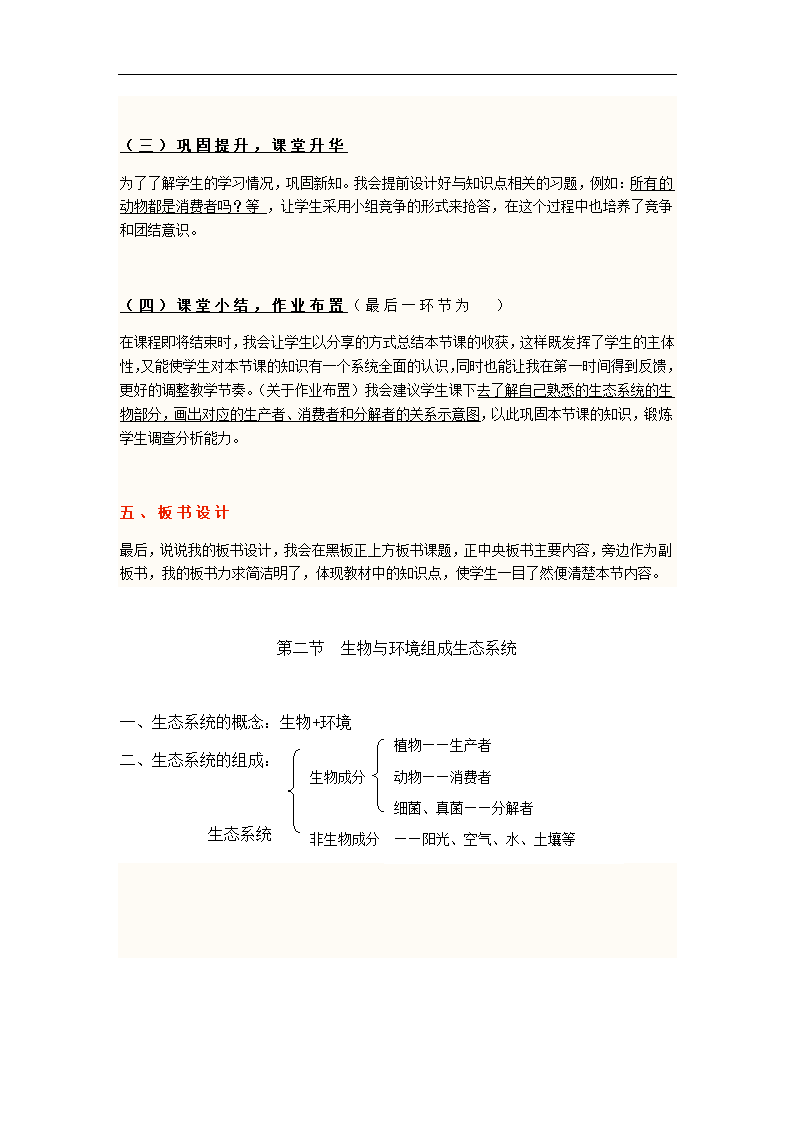 人教版七年级生物上册  1.2.2生物与环境组成生态系统  说课教案.doc第3页