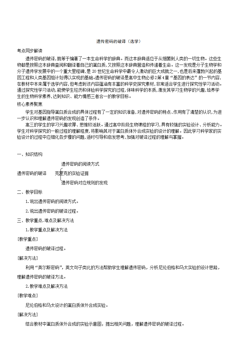 高中生物人教版必修2教案4.3遗传密码的破译.doc第1页