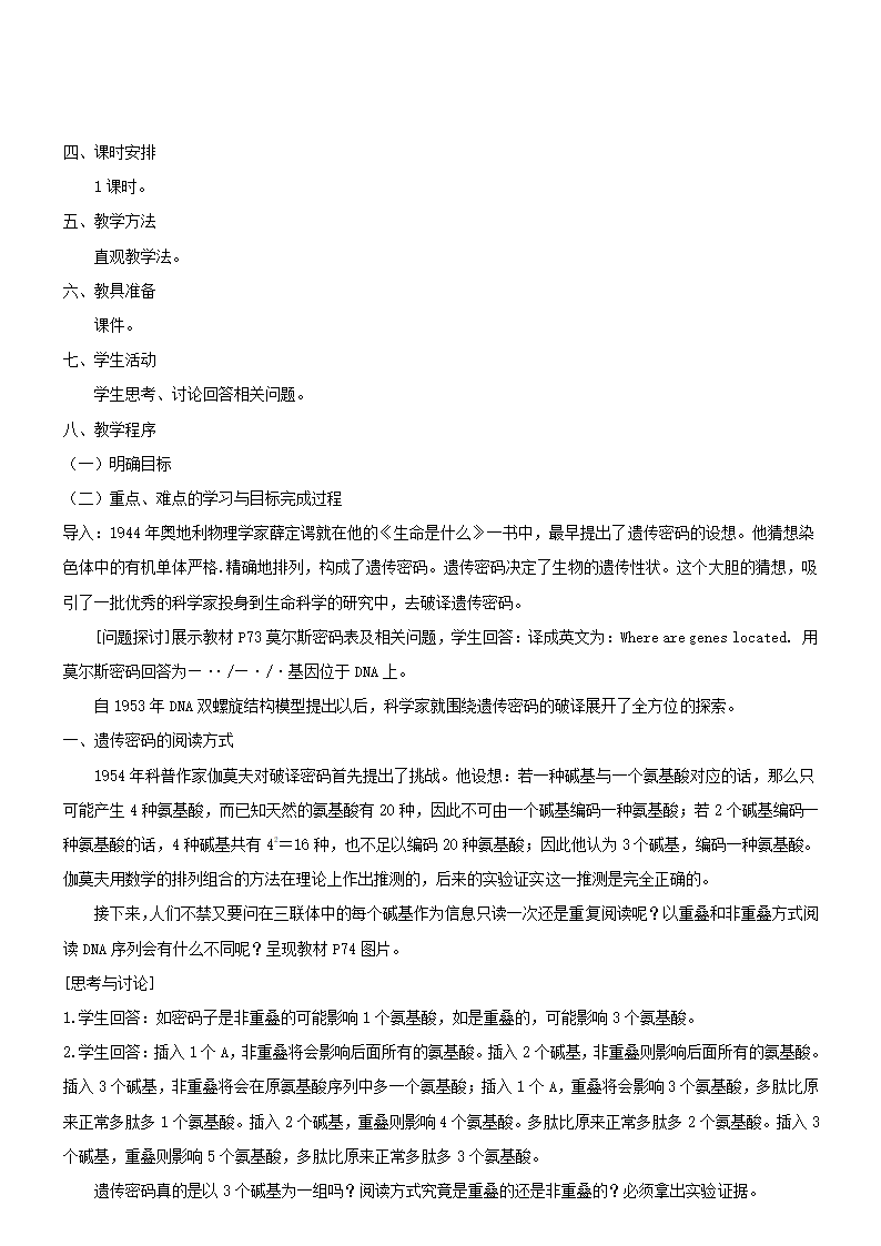 高中生物人教版必修2教案4.3遗传密码的破译.doc第2页